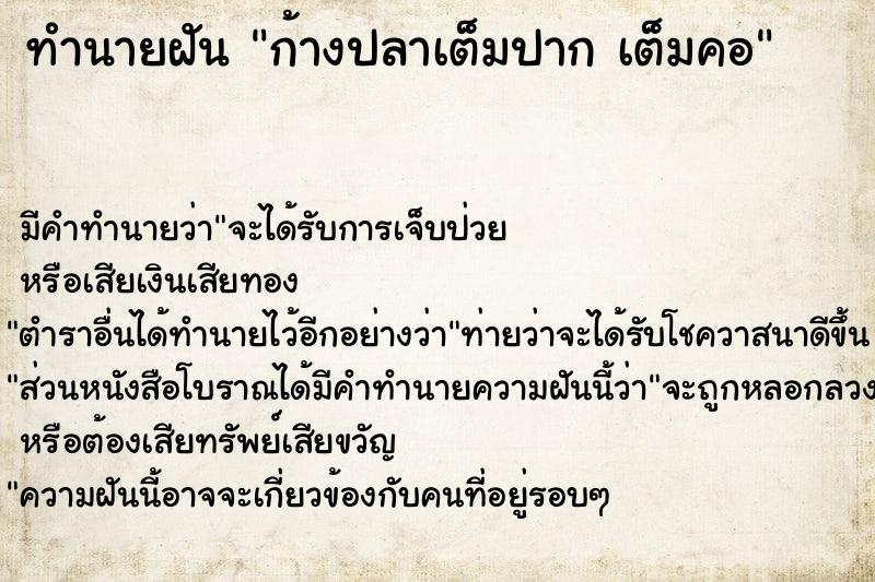 ทำนายฝัน ก้างปลาเต็มปาก เต็มคอ